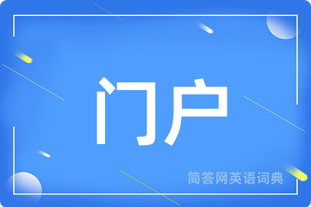 门户