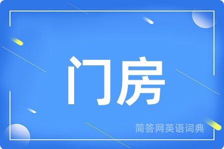 门房