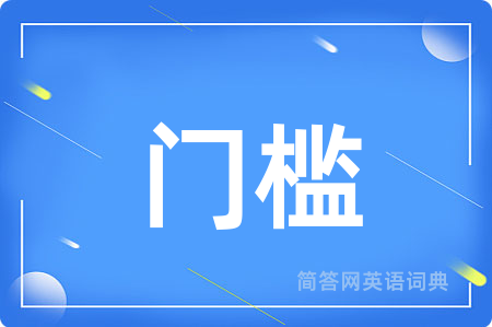 门槛用英语怎么说,门槛的英语翻译 门槛
