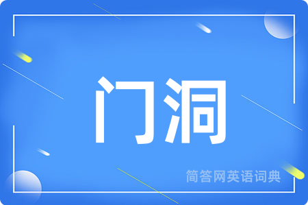 门洞