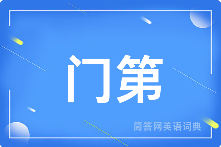 门第