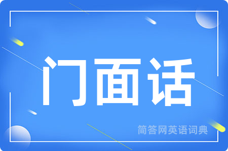 门面话