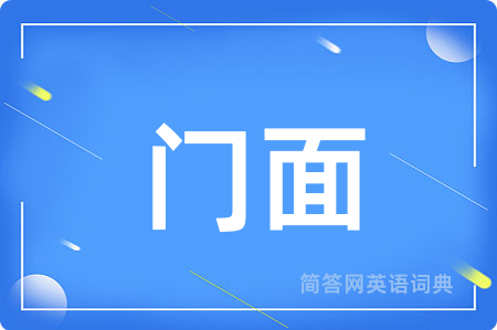 门面