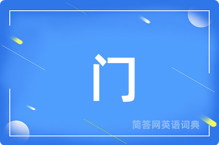 门