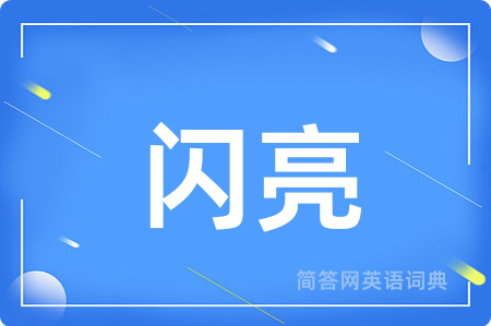 闪亮