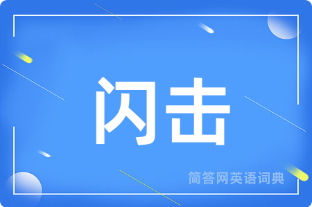 闪击