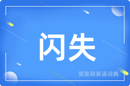 闪失