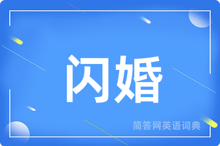 闪婚