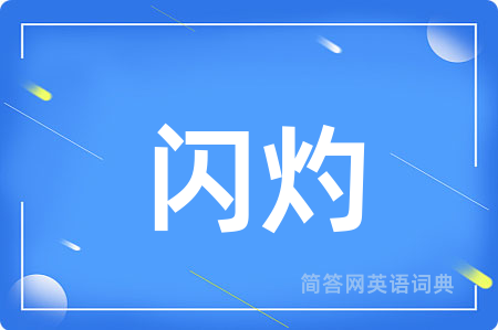 闪灼