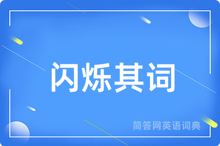 闪烁其词