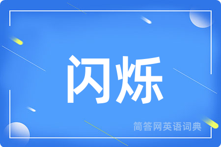 闪烁