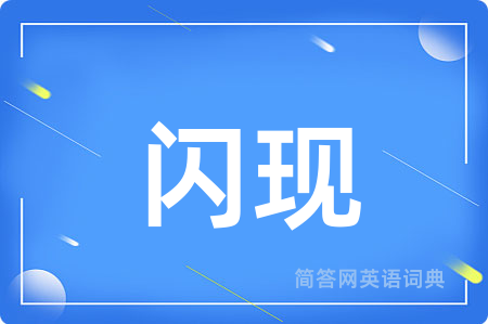 闪现用英语怎么说,闪现的英语翻译 闪现