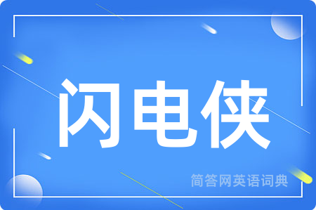 闪电侠