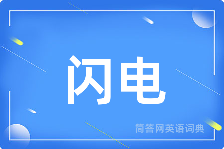 闪电