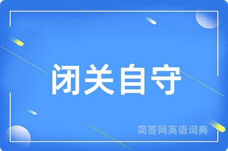 闭关自守