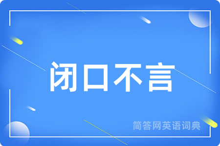 闭口不言