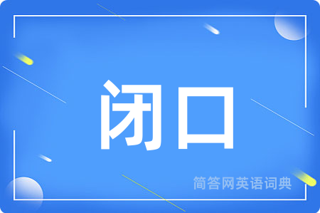 闭口用英语怎么说,闭口的英语翻译 闭口