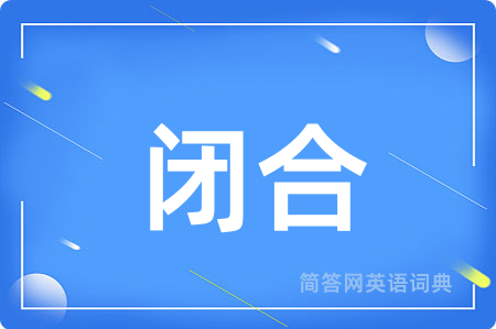 闭合