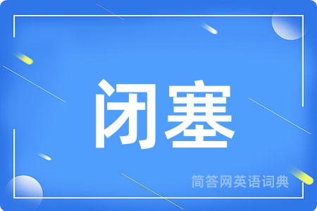 闭塞