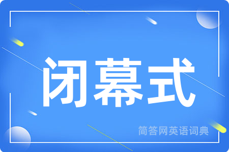 闭幕式