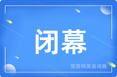 闭幕