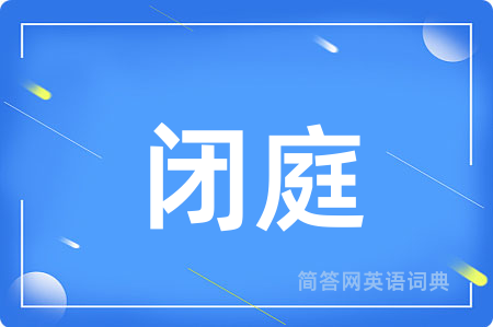 闭庭