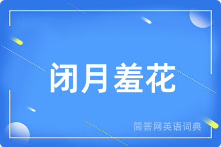闭月羞花