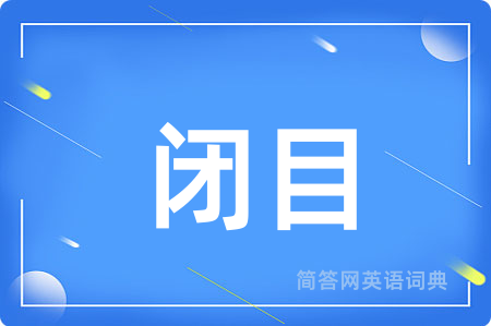 闭目用英语怎么说,闭目的英语翻译 闭目