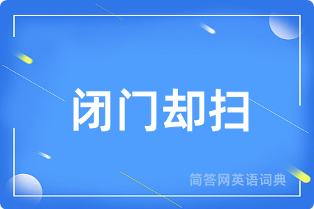 闭门却扫
