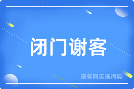 闭门谢客