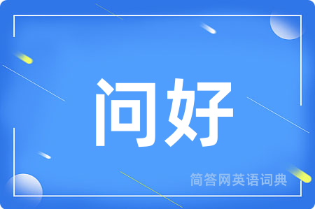 问好