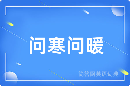 问寒问暖