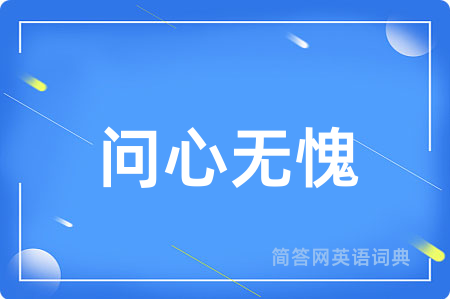 问心无愧