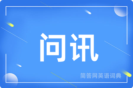 问讯用英语怎么说,问讯的英语翻译 问讯