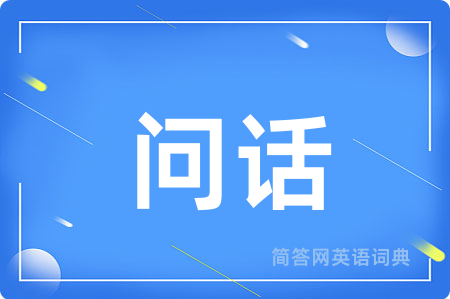 问话