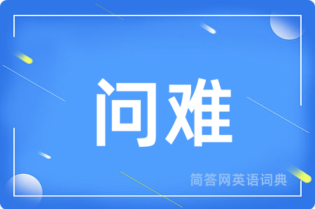 问难