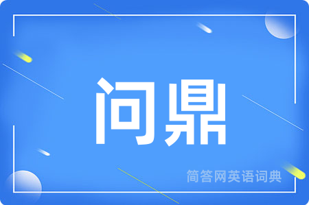 问鼎用英语怎么说,问鼎的英语翻译 问鼎
