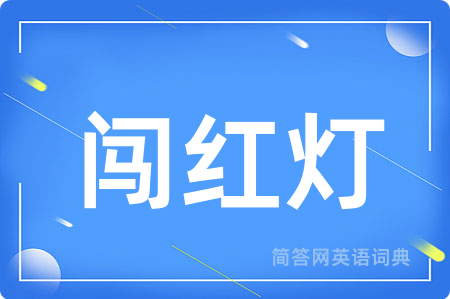 闯红灯用英语怎么说,闯红灯的英语翻译 闯红灯