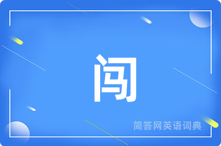闯