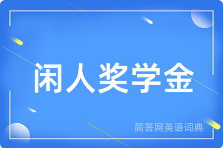 闲人奖学金
