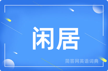闲居用英语怎么说,闲居的英语翻译 闲居
