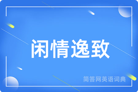 闲情逸致