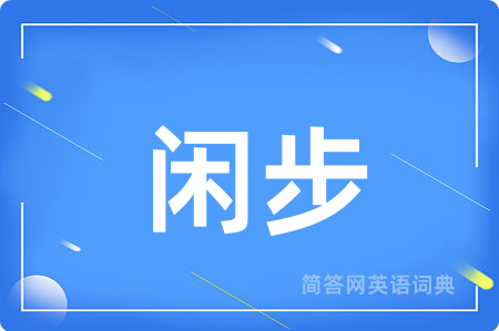 闲步