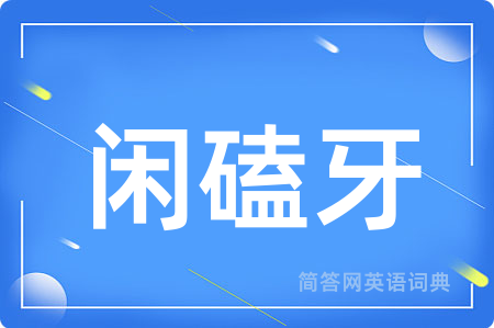 闲磕牙
