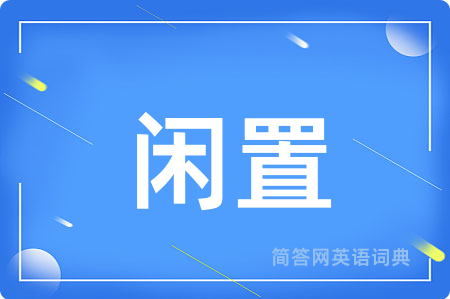 闲置