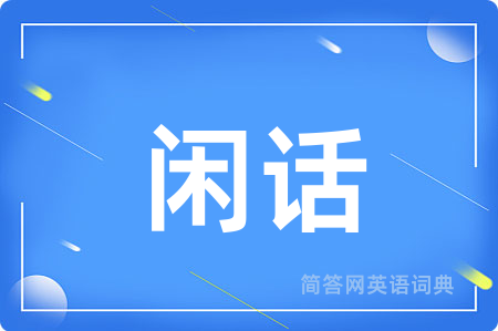 闲话