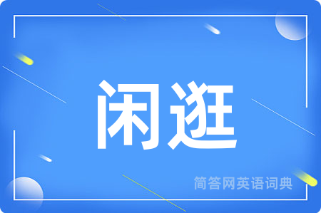 闲逛