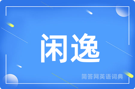 闲逸