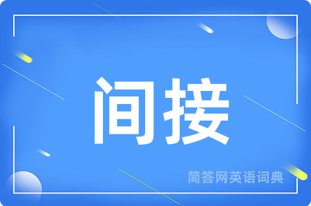 间接