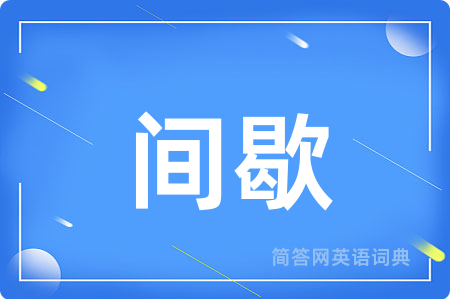 间歇